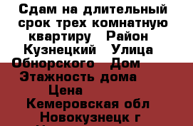 Сдам на длительный срок трех комнатную квартиру › Район ­ Кузнецкий › Улица ­ Обнорского › Дом ­ 78 › Этажность дома ­ 2 › Цена ­ 10 000 - Кемеровская обл., Новокузнецк г. Недвижимость » Квартиры аренда   . Кемеровская обл.